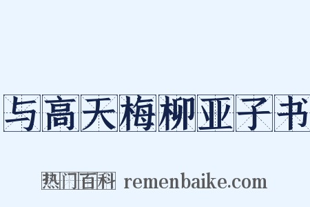 与高天梅柳亚子书是什么意思的图片